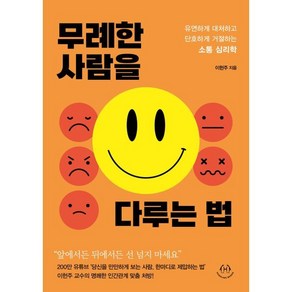 무례한 사람을 다루는 법:유연하게 대처하고 단호하게 거절하는 소통 심리학, 이헌주 저, 허들링북스