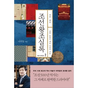 조선왕조실록 2: 정종 태종:피와 눈물로 세운 나라의 기틀, 다산초당, 이덕일