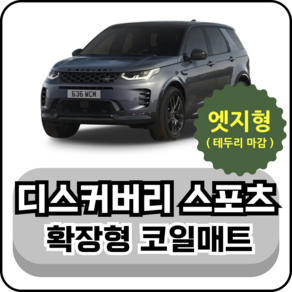 [테두리마감 엣지형] 랜드로버 디스커버리 스포츠 (15년~현재) 확장형 코일매트, 레드, 운전석, 스포츠 2세대 (20~23년)