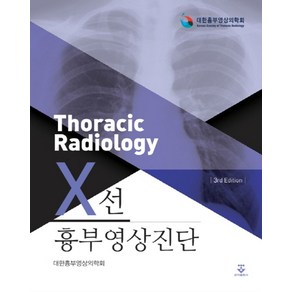 흉부영상진단 X선, 군자출판사, 대한흉부영상의학회 저