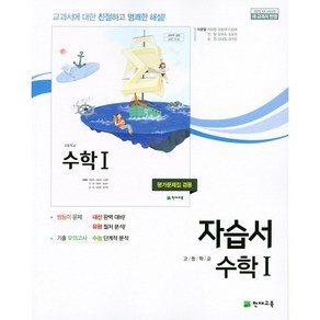 고등학교 자습서 고2 수학 1 (천재 이준열) 평가문제집 겸용 2025년용 참고서, 수학영역, 고등학생