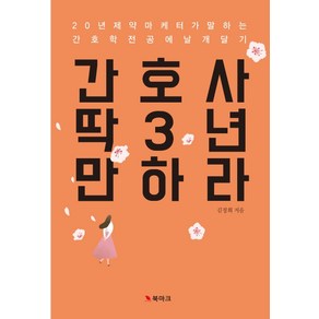 간호사 딱 3년만 하라:20년 제약 마케터가 말하는 간호학 전공에 날개 달기, 북마크, 김정희