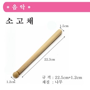 토이앤조이 나무 소고채 소고스틱 22cm, 1개