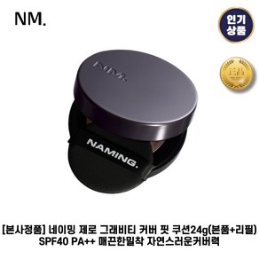 [본사정품] 네이밍 I 제로 I 그래비티 커버 핏 쿠션 기획 24g(본품+리필) SPF40 PA++ 매끈한밀착 자연스러운커버력 들뜸없는쿠션, 1개, 3. 21P(핑크베이지)