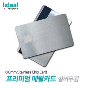 실버무광 0.8mm 스테인리스 메탈 커스텀 신용카드