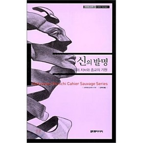 신의 발명:인류의 지와 종교의 기원, 동아시아, 나카자와 신이치 저/김옥희 역