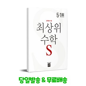 최상위 초등수학S 5-1 (2024년용), 디딤돌교육(학습), 5