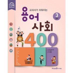 교과서가 쉬워지는용어 사회 400 3: 정치, 미래엔아이세움