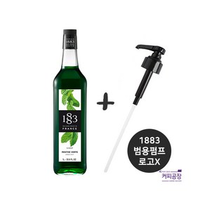 1883 그린민트시럽 범용시럽펌프-로고X 세트