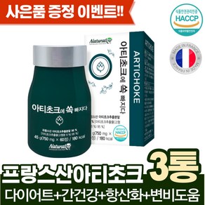 유기농 100% 프랑스산 프리미엄 아티초크 아티초크추출물 분말 정 아티쵸크 아티초코 아티소 알티초크 atichoke 추출 분말 가루 정 알약타입 식약처 인증 인정, 3개, 750mg/45g/60정, 60정