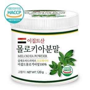 푸른들판 이집트산 몰로키아 분말 가루 100% 모로헤이야 잎 차 파우더 HACCP 인증, 120g, 1개