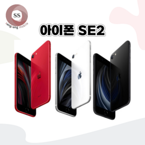 아이폰SE2 64GB/256GB 보호필름 케이스 충전기 사은품 자급제 중고폰 공기계 텐마일, 64GB, 레드