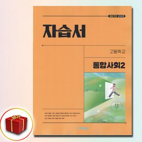 비상교육 고등 고1 통합 사회 2 자습서 이영호, 고등학교