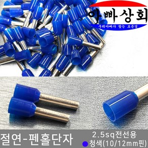 아빠상회 절연 펜홀단자 청색 2.5sq 10mm 25개입, 25개