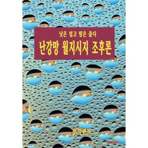 난강망 월지시지 조후론, BOOKK(부크크)