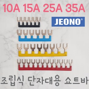 (주)전오 릴레이 쇼트바 콤몸바 10A6P(JOST-6) 15A12P(JOST-1512) 25A6P(JOST-256) 조립식단자대용, 청색, 1개