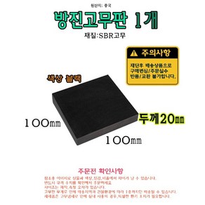 SBR 고무판 100x100mm 두께 20mm 20T 방진 고무 패드 소음방지 매트 받침 10x10cm, 1개