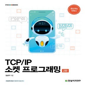 NSB9791156646068 새책-스테이책터 [TCP-IP 소켓 프로그래밍] -윈도우 & 리눅스 2판-IT Cookbook 한빛 교재 시리즈-한빛아카데, TCP-IP 소켓 프로그래밍