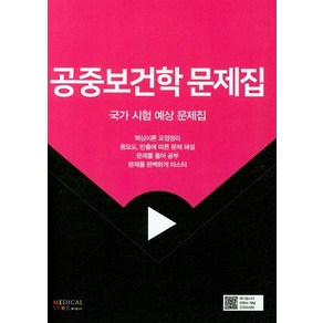 공중보건학 문제집:국가 시험 예상 문제집, 메디컬스타, 편집부