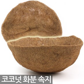 코코넛 코이어 라이너 - 행잉 화분 속지 리필 교환 화분걸이 벽걸이화분 걸이분 걸이화분, Sein_코코넛원형속지(1P)