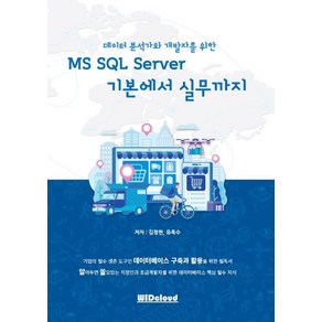 데이터 분석가와 개발자를 위한MS SQL Server 기본에서 실무까지