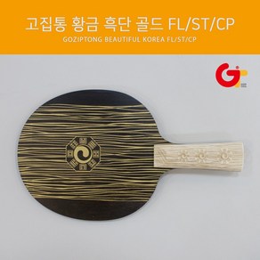 고집통 탁구라켓 황금 흑단 골드, ST, 1개