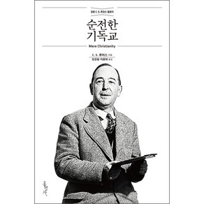 순전한 기독교:정본 C. S. 루이스 클래식, 홍성사