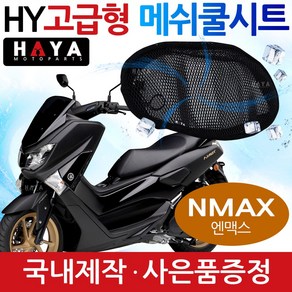 HY오토바이쿨시트 NMAX쿨시트 엔맥스메쉬 안장쿨커버 NMAX안장쿨카바 엔맥스쿨안장 NMAX튜닝 메쉬쿨방석 NMAX튜닝용품 엔맥스튜닝파츠 NMAX여름용품 엔맥스안장시트 NMAX시트, HY쿨메쉬/XL+키링, 1개