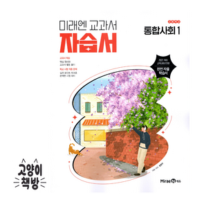 미래엔 고등 통합사회1 자습서 정창우 (2025년 고1 적용)