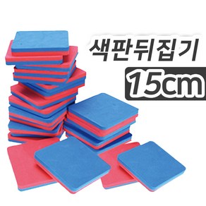 SK SK 색판뒤집기 15x15 10개입 카드뒤집기 KC인증