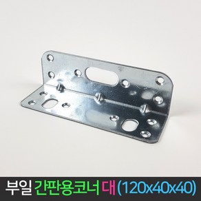 국산 간판용 코너 철 (대) 120x40x40 꺽쇠 ㄱ자 경첩