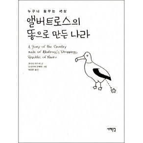 앨버트로스의 똥으로 만든 나라, 서해문집, 후쿠타 야스시 글/요리후지 분페이 그림/이종훈 역