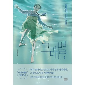 고래별 1:경성의 인어공주