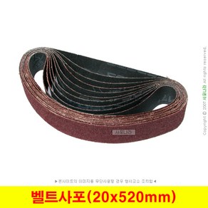 벨트사포 20x520mm 벨트페이퍼 벨트페파 (50장단위), (07) 320방 (50장), 1개