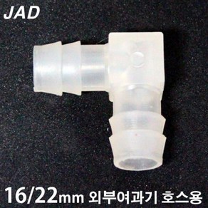 JAD ㄱ자 연결관 [16/22mm 외부여과기 호스용]/수족관 어항 수조 분배기 연결구 부속품 에하임 큐큐 필그린