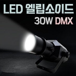 LED엘립소이드 30W [DMX] 무대조명 스포트라이트 공연 교회 강당 특수조명 핀조명/나인미디어