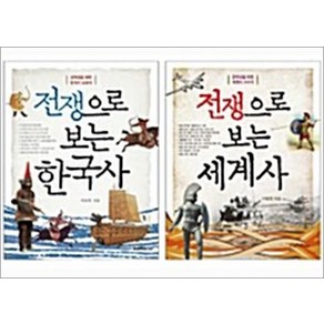 전쟁으로 보는 한국사 + 세계사 세트 - 전2권, 스마트주니어