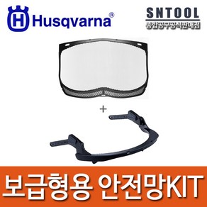 허스크바나/안전망KIT/안전모용(보급형)/메쉬안전망+커넥터/형광모/얼굴가리개/얼굴보호/HUSQVARNA