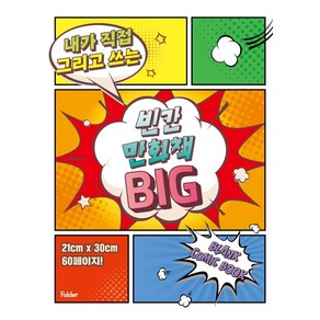 내가 직접 그리고 쓰는빈칸 만화책 Big, 폴더