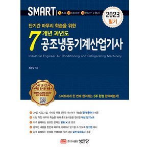 2023 스마트 7개년 과년도 공조냉동기계산업기사 [필기]