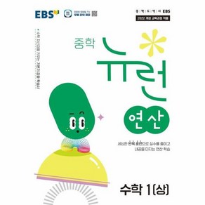 EBS 중학 뉴런 수학 1 (상) (2025년), 상품명