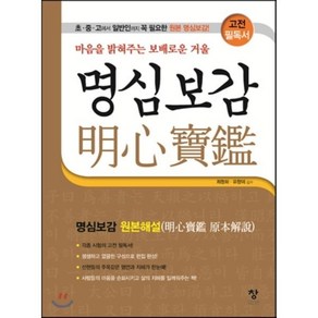 명심보감:마음을 밝혀주는 보배로운 거울 | 원본해설