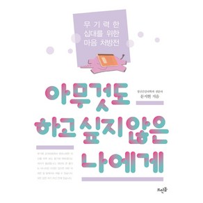 아무것도 하고 싶지 않은 나에게:무기력한 십대를 위한 마음 처방전, 뜨인돌출판사, 문지현