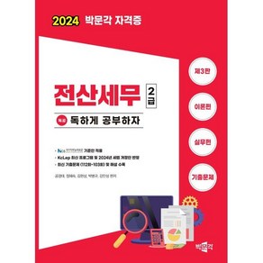 2024 독공 전산세무 2급, 박문각