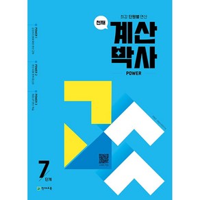 천재교육 해법 계산박사 7단계 (4-1/ ㅎㄱ)