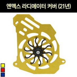 엔맥스 NMAX125(21년~) 라디에이터 커버 P7202, 골드, 1개