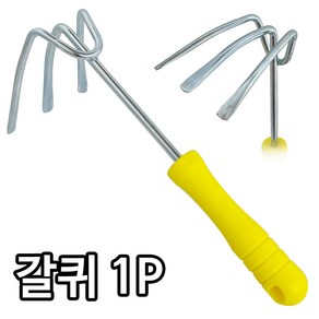 (칼라갈퀴) 세발 갈고리 조개호미 바지락 갯벌체험