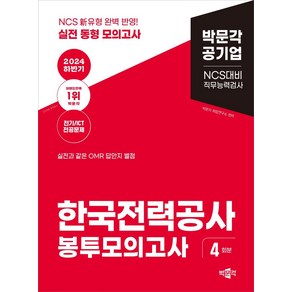 2024 하반기 한국전력공사 봉투모의고사:박문각 공기업 NCS대비 직무능력검사, 2024 하반기 한국전력공사 봉투모의고사, 박문각 취업연구소(저), 박문각