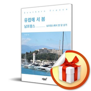 유럽에 서 봄 남프랑스 (이엔제이 전용 사 은 품 증 정)