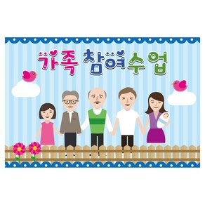 부모 참여 수업 배경 가족 현수막 310